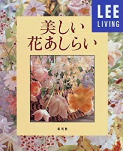 美しい花あしらい (LEEリビング)(中古品)