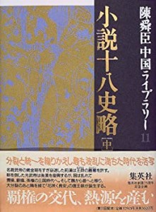 小説十八史略(中) 陳舜臣中国ライブラリー (11) (陳舜臣中国ライブラリー)(未使用 未開封の中古品)