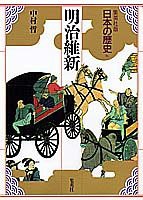 集英社版 日本の歴史 (16) 明治維新(未使用 未開封の中古品)