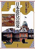 集英社版 日本の歴史 (17) 日本近代の出発(未使用 未開封の中古品)