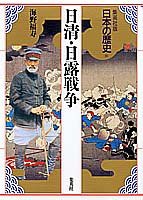 集英社版 日本の歴史 (18) 日清・日露戦争(未使用 未開封の中古品)