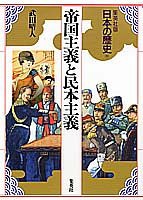 帝国主義と民本主義 集英社版 日本の歴史 (19) (日本の歴史)(未使用 未開封の中古品)