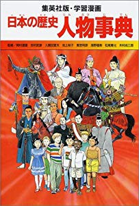 学習漫画 日本の歴史 人物事典 (全面新版 学習漫画 日本の歴史)(未使用 未開封の中古品)