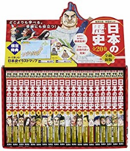 集英社 学習まんが 日本の歴史 全20巻 (未使用 未開封の中古品)