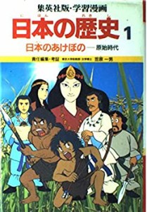 日本のあけぼの (学習漫画 日本の歴史)(中古品)