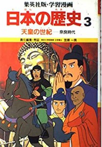 天皇の世紀 (学習漫画 日本の歴史 3)(中古品)