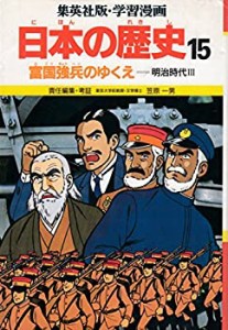 富国強兵のゆくえ (学習漫画 日本の歴史 15)(中古品)