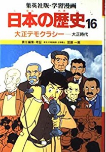 学習漫画日本の歴史―集英社版〈16〉大正デモクラシー(中古品)