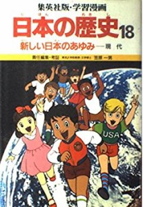 学習漫画日本の歴史—集英社版 (18)(中古品)