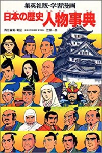 学習漫画日本の歴史人物事典 (集英社版・学習漫画)(中古品)