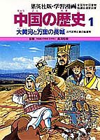 学習漫画 中国の歴史—集英社版 (1)(中古品)