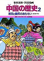 学習漫画中国の歴史 2 項羽と劉邦のあらそい(中古品)