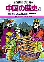 学習漫画中国の歴史 4 南北を結ぶ大運河(中古品)