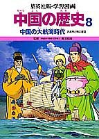 中国の大航海時代 (学習漫画 中国の歴史)(中古品)