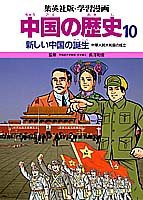 新しい中国の誕生 (学習漫画 中国の歴史10)(中古品)