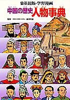 人物事典 (学習漫画 中国の歴史)(中古品)