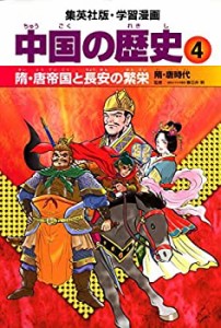 学習漫画 中国の歴史 4 隋・唐帝国と長安の繁栄 隋・唐時代(未使用 未開封の中古品)