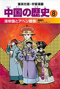 学習漫画 中国の歴史 8 清帝国とアヘン戦争 清時代(未使用 未開封の中古品)