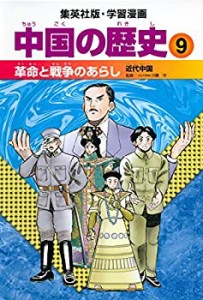 学習漫画 中国の歴史 9 革命と戦争のあらし 近代中国(中古品)