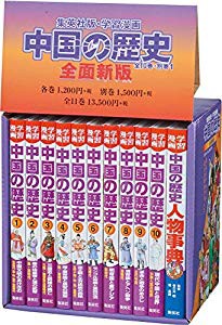 集英社 学習まんが 中国の歴史 全11巻セット (学習漫画 中国の歴史)(未使用 未開封の中古品)