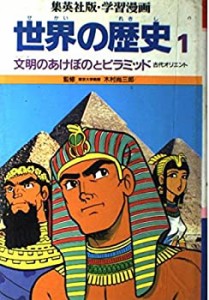 文明のあけぼのとピラミッド (学習漫画 世界の歴史)(中古品)