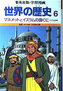 世界の歴史〈6〉マホメットとイスラムの国ぐに (集英社版・学習漫画)(中古品)