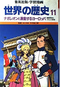 ナポレオンと激動するヨーロッパ (学習漫画 世界の歴史)(中古品)