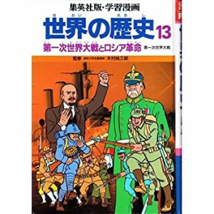 第一次世界大戦とロシア革命 (学習漫画 世界の歴史)(中古品)