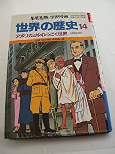 アメリカとゆれうごく世界 (学習漫画 世界の歴史)(中古品)