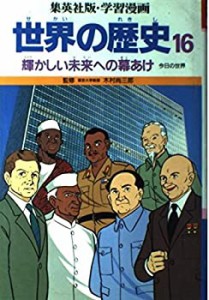 輝かしい未来への幕あけ (学習漫画 世界の歴史)(中古品)