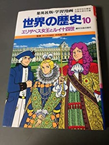 世界の歴史 10 エリザベス女王とルイ十四世 (集英社版・学習漫画)(中古品)