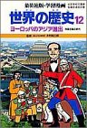 世界の歴史 12 ヨーロッパのアジア進出 (集英社版・学習漫画)(中古品)