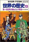 世界の歴史 13 第一次世界大戦とロシア革命 (集英社版・学習漫画)(中古品)