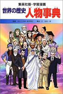 学習漫画 世界の歴史 別巻 1 人物事典(未使用 未開封の中古品)