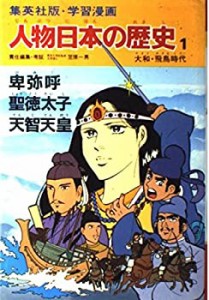 学習漫画 人物日本の歴史—集英社版〈1〉卑弥呼・聖徳太子・天智天皇—大和(中古品)