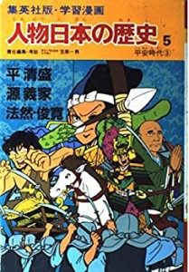 学習漫画 人物日本の歴史―集英社版〈5〉平清盛%ｶﾝﾏ%源義家%ｶﾝﾏ%法然・俊寛(中古品)