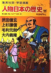 学習漫画 人物日本の歴史—集英社版〈11〉武田信玄・上杉謙信・毛利元就・ (中古品)