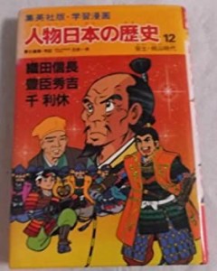 学習漫画 人物日本の歴史―集英社版〈12〉織田信長・豊臣秀吉・千利休―安 (中古品)