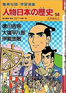 学習漫画 人物日本の歴史―集英社版〈14〉徳川吉宗・大塩平八郎・伊能忠敬 (中古品)