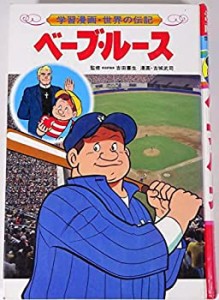 ベーブ・ルース 学習漫画 世界の伝記 (12)(中古品)