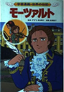 モーツァルト (学習漫画・世界の伝記)(中古品)