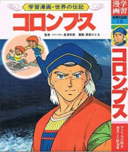 コロンブス (学習漫画・世界の伝記)(中古品)