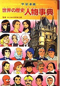 学習漫画 世界の歴史 人物事典(中古品)