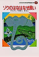 ゾウのはなはなぜ長い こどものための 世界童話の森 (5) (世界童話の森) ( (中古品)