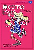 長くつ下のピッピ (子どものための世界文学の森 13)(中古品)