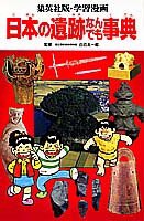 日本の遺跡なんでも事典 (学習漫画 日本の歴史)(中古品)