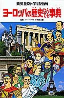 学習漫画 ヨーロッパの歴史なんでも事典 (集英社版・学習漫画)(中古品)