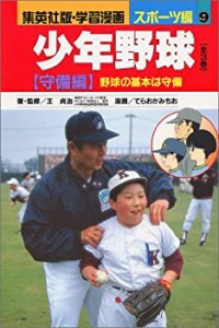 少年野球 守備編 野球の基本は守備 (学習漫画 スポーツ編) (集英社版・学習(中古品)