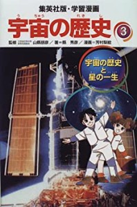 宇宙の歴史と星の一生 学習漫画 宇宙の歴史 (3) (学習漫画 宇宙の歴史) (集(中古品)