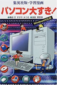 学習漫画 パソコン大すき!―Windows対応版 (学習漫画 集英社版)(中古品)